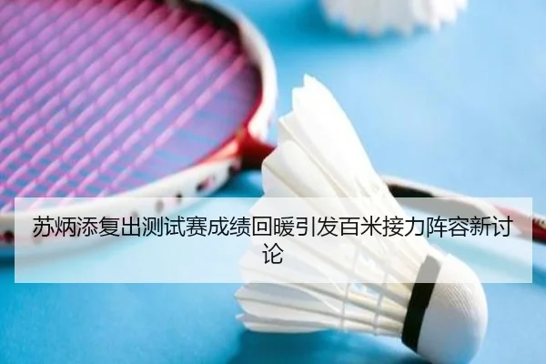 苏炳添复出测试赛成绩回暖引发百米接力阵容新讨论